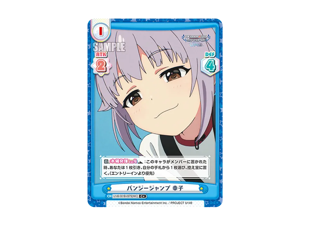 バンジージャンプ 幸子 C+ [U149/001B-097S[IMC]](ブースターパック「TVアニメ アイドルマスター シンデレラガールズ U149」)